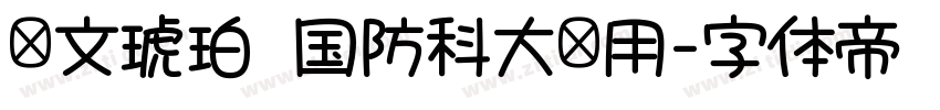 华文琥珀 国防科大试用字体转换